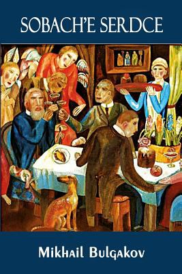 Sobach'e Serdce (Illustrated) book cover image